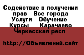 Содействие в получении прав - Все города Услуги » Обучение. Курсы   . Карачаево-Черкесская респ.